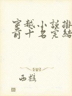 穿越小说排行榜前十名完结巅峰之作