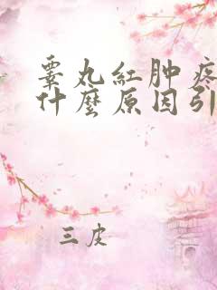 睾丸红肿疼痛是什么原因引起的