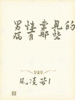 男性常见的性疾病有哪些