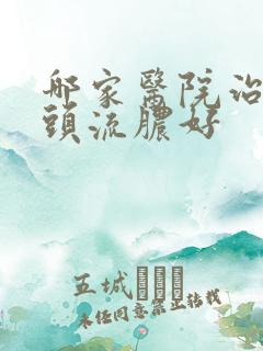 哪家医院治疗龟头流脓好