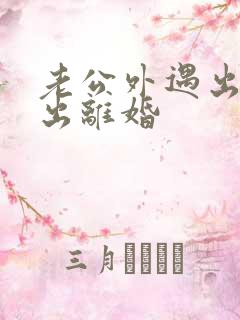 老公外遇出轨提出离婚