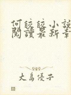 何皎皎小说全文阅读最新章节