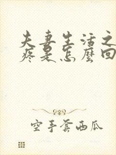 夫妻生活之后腿疼是怎么回事