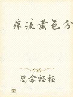 痒流黄色分泌物