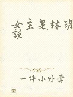 女主是林玥的小说