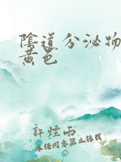 阴道分泌物增多黄色