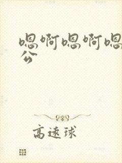 嗯啊嗯啊嗯啊老公