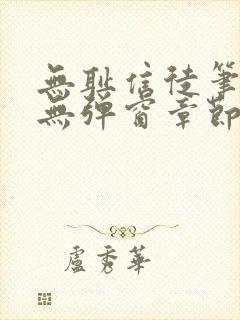 无耻信徒笔趣阁无弹窗章节