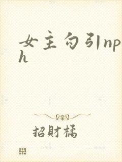 女主勾引np高h