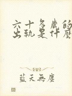 六十多岁的男人出轨是什么原因