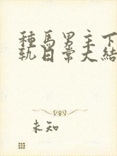 种马男主下半出轨日常大结局