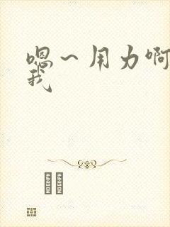 嗯～用力啊～c我