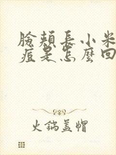 脸颊长小米粒痘痘是怎么回事