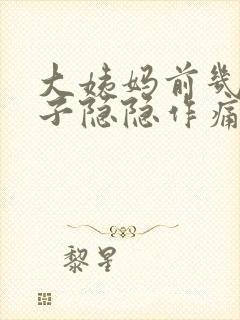 大姨妈前几天肚子隐隐作痛