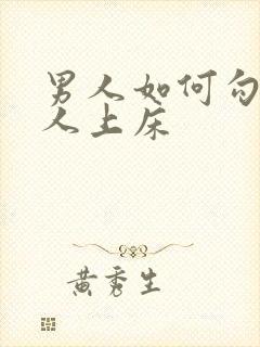 男人如何勾引女人上床