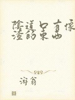 阴道口有像豆腐渣的东西