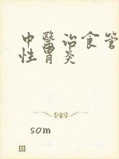 中医治食管反流性胃炎