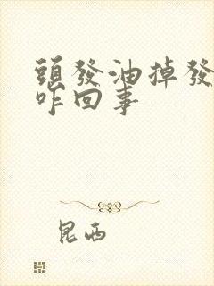 头发油掉发严重咋回事