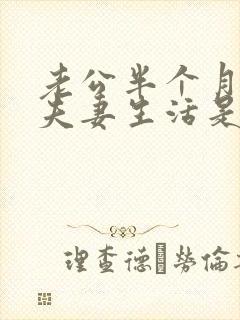 老公半个月没有夫妻生活是不是出轨了