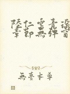 陆仁云青瑶最新章节无弹窗笔趣阁