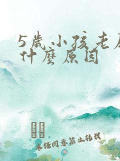 5岁小孩老尿床什么原因