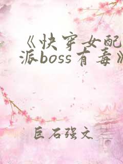 《快穿女配之反派boss有毒》