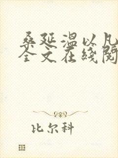 桑延温以凡小说全文在线阅读