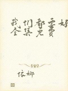 我们都要好好的全集免费