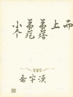 小弟弟上面起了个疙瘩