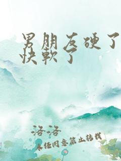 男朋友硬了后很快软了