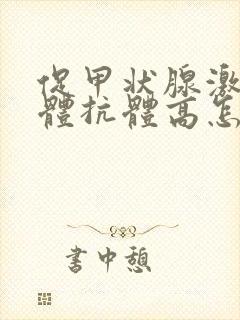 促甲状腺激素受体抗体高怎么治疗