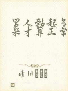 男人勃起多少厘米才算正常