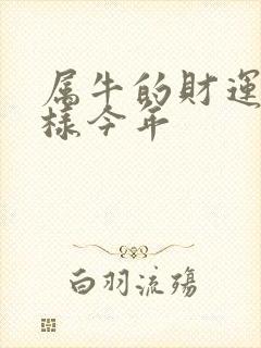 属牛的财运怎么样今年