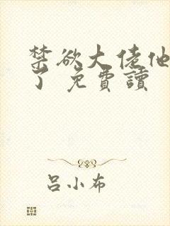 禁欲大佬他沦陷了 免费读