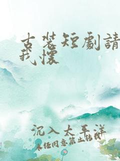 古装短剧请君入我怀