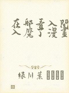 在哪看入间同学入魔了漫画