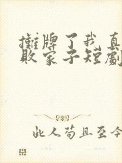 摊牌了我真不是败家子短剧