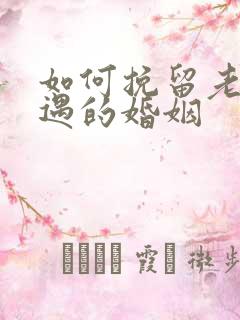 如何挽留老公外遇的婚姻