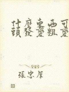 什么东西可以让头发变粗变硬