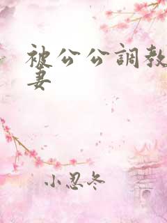 被公公调教的人妻