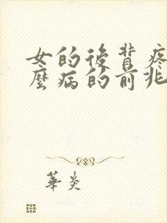 女的后背疼是什么病的前兆