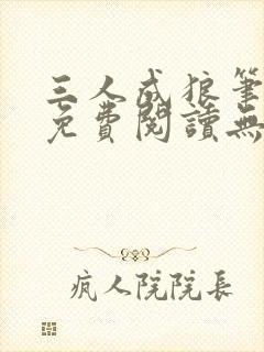 三人成狼笔趣阁免费阅读无弹窗小说