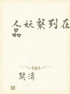 人妖系列在线精品