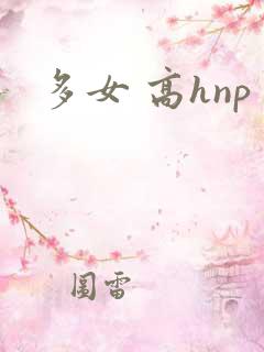 多女 高hnp