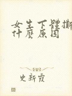 女生下体撕裂是什么原因