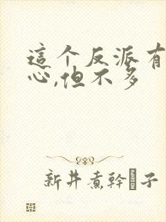 这个反派有点良心,但不多