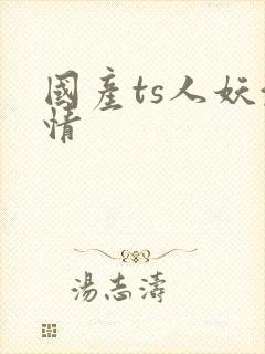 国产ts人妖激情