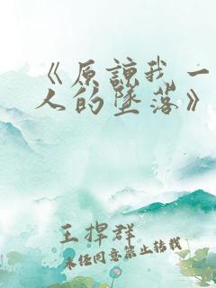 《原谅我一位夫人的坠落》免费观看