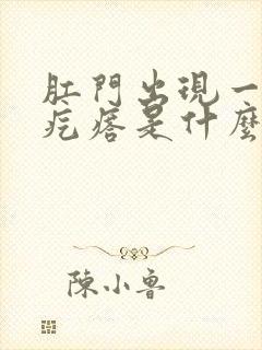 肛门出现一个硬疙瘩是什么原因