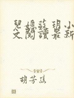 儿媳苏玥小说全文阅读最新章节更新时间